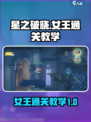 星之破晓女王怎么过介绍