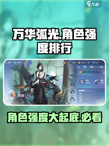 万华弧光🔥角色强度大揭秘！玩转游戏就看这篇⚡截图1