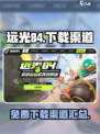 远光84免费安装包下载渠道介绍