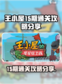 王小屋的屋屋保卫战15期怎么过介绍
