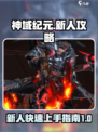 神域纪元🔥新人必看！玩转游戏超简单👇