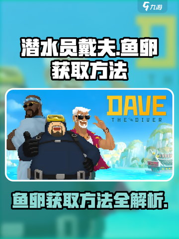 潜水员戴夫鱼卵获取📖戴夫玩家必看🔥截图1