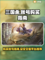 三国杀账号交易平台🔥官方正版哪里买？