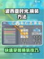波西亚时光手游换衣服攻略🌟穿出你的个性！