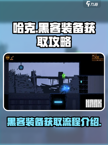 勇敢的哈克黑客装备怎么获取介绍截图1