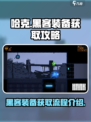 勇敢的哈克黑客装备怎么获取介绍