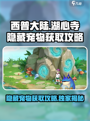 西普大陆手游湖心寺隐藏宠物是什么介绍截图1
