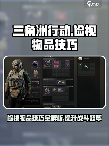 三角洲行动💡检视物品技巧，玩家必看！截图1