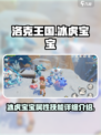 洛克王国世界冰虎宝宝怎么样介绍