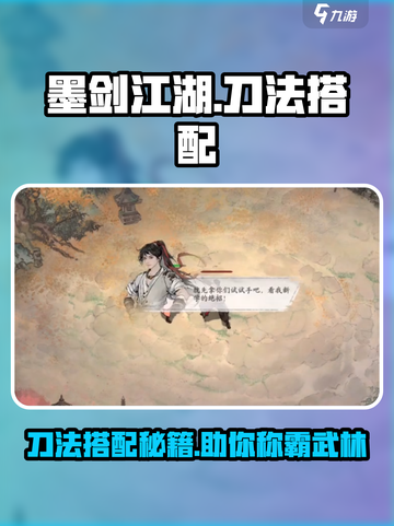 墨剑江湖🔥刀法搭配秘籍，助你称霸武林！截图1