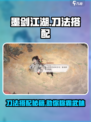 墨剑江湖🔥刀法搭配秘籍，助你称霸武林！