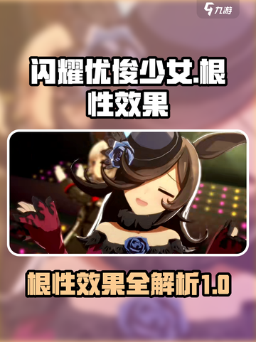 闪耀优俊少女根性有什么用介绍截图1