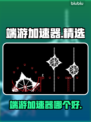 🔥端游加速神器！玩LOL、吃鸡必备👇