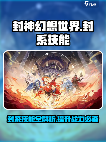 封神幻想世界封系技能怎么样介绍截图1