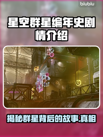 星空群星编年史：揭秘游戏🔥隐藏剧情！✨截图1