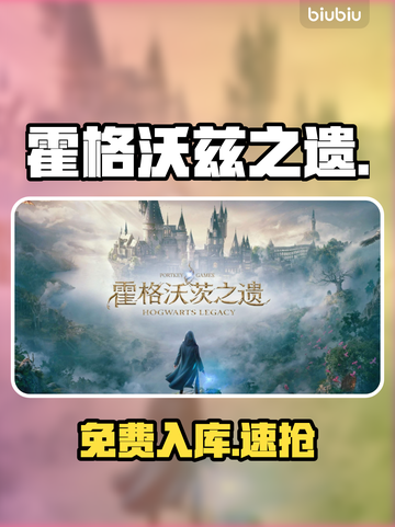🎮霍格沃兹之遗免费领！截图1