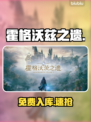🎮霍格沃兹之遗免费领！