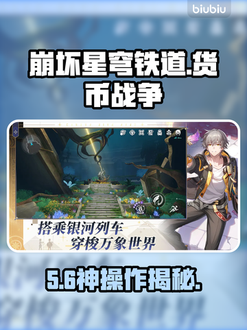 【星穹铁道】货币战争暴富秘籍💰截图1