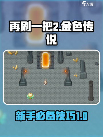 再刷一把2金色传说🔥新手必看攻略⚡截图1