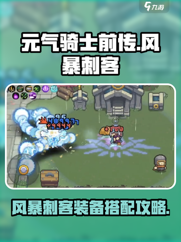 元气骑士前传风暴刺客装备怎么出介绍截图1