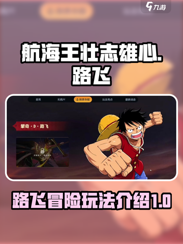 航海王壮志雄心🔥路飞玩法全揭秘！截图1