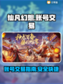 仙凡幻想账号交易🔥安全平台大揭秘！🎮