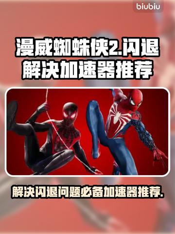 漫威蜘蛛侠2⚡闪退解决+加速器推荐🔥截图1