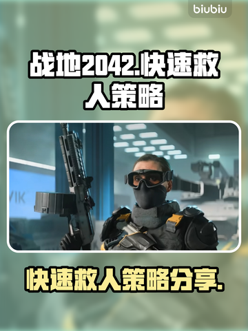 战地2042🔥快速救人策略，效率飙升⚡截图1