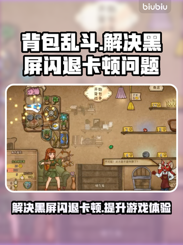 背包乱斗🔥黑屏闪退？延迟丢包？解决方法在这里！截图1