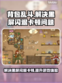 背包乱斗🔥黑屏闪退？延迟丢包？解决方法在这里！