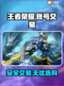 王者荣耀账号交易⚡安全靠谱平台推荐！