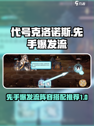 代号克洛诺斯先手爆发流阵容怎么搭配介绍截图1