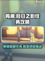 鸣潮🔥旧日之影任务触发攻略来了！⚡