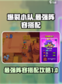 爆裂小队最强小队有哪些介绍