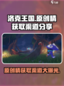 洛克王国💥手游原创精获取渠道大曝光🎉