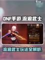 DNF手游🔥流浪武士玩法大揭秘！💥