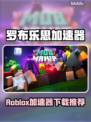 🔥罗布乐思加速器大放送！🚀