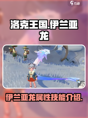 洛克王国手游伊兰亚龙介绍介绍截图1