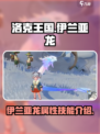 洛克王国手游伊兰亚龙介绍介绍