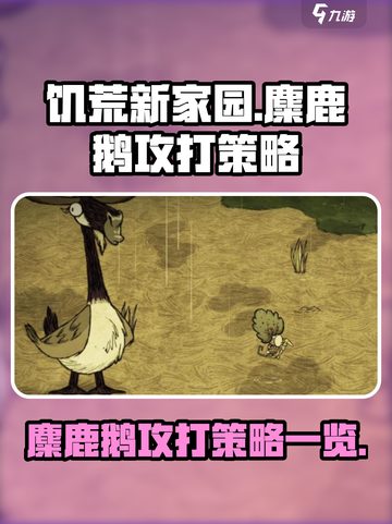 饥荒新家园麋鹿鹅怎么打介绍截图1