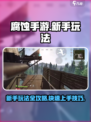 腐蚀手游🔥新手必看！玩法攻略大公开🎮