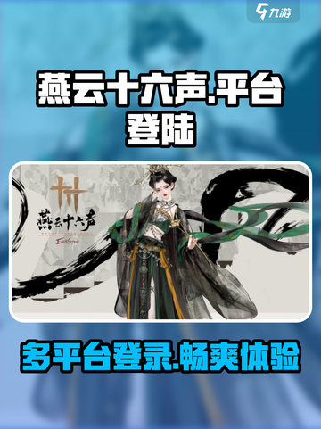 燕云十六声平台类型介绍介绍截图1