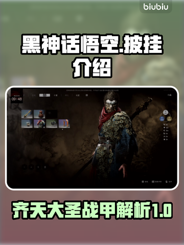 黑神话悟空🔥披挂详细介绍来啦！✨截图1