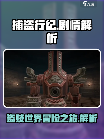 捕盗行纪剧情解析🔥游戏党必看！👇截图1