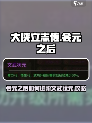 大侠立志传会元之后要做什么介绍截图1