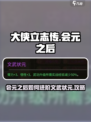 大侠立志传会元之后要做什么介绍