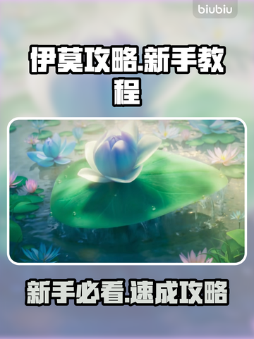 🔥伊莫新手必看！超全攻略大公开🎮截图1