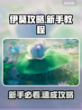 🔥伊莫新手必看！超全攻略大公开🎮