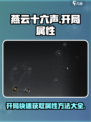 燕云十六声开局快速获得属性方法分享介绍
