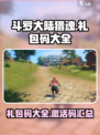 斗罗大陆猎魂世界礼包码大全介绍